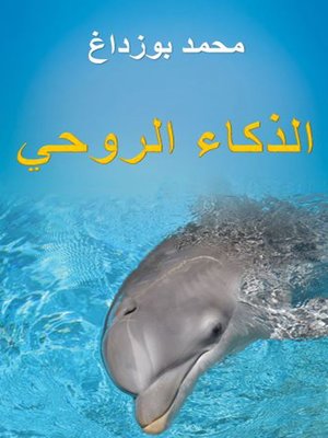 cover image of الذكاء الروحي